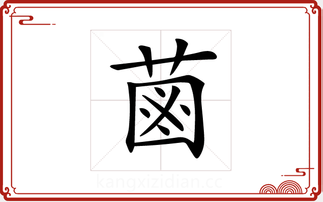 𦳊 𦳊