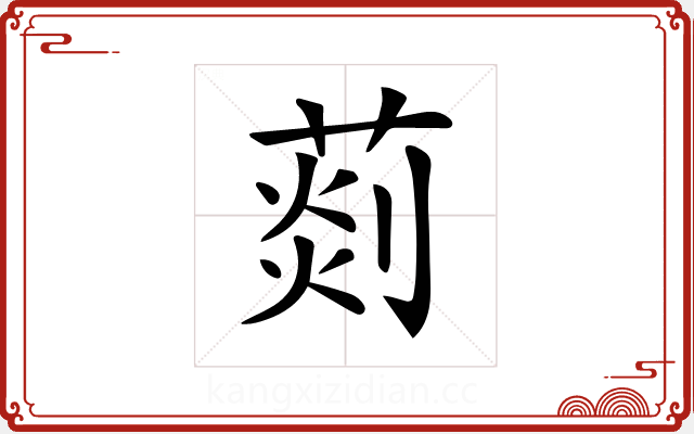 𦵹 𦵹