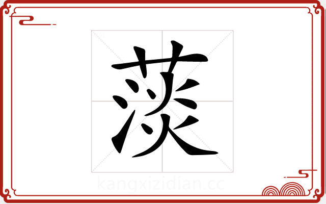 𦸁 𦸁