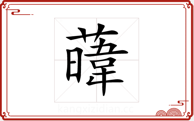 𦾛 𦾛