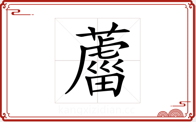 𦿊