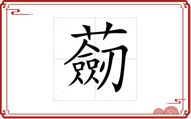 𧂆
