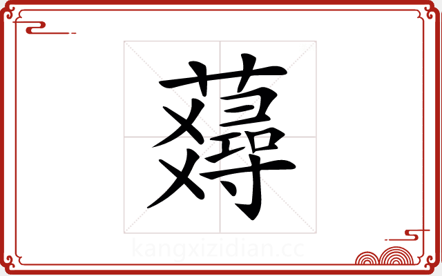 𧂇 𧂇