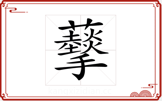 𧅩 𧅩