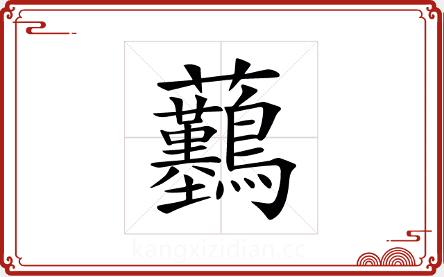 𧆖 𧆖