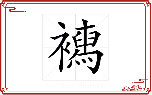 𧞳 𧞳