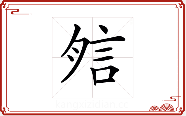 𧦇 𧦇
