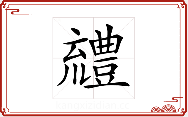 𧰖