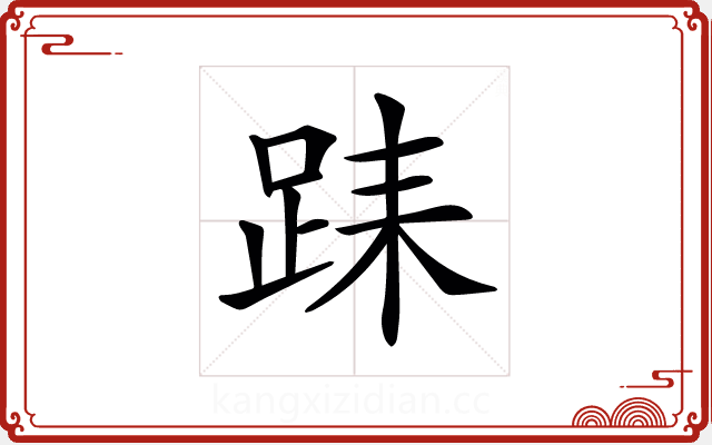 𨀤 𨀤