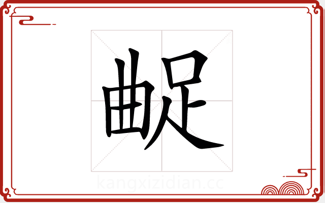 𨀲 𨀲