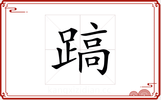 𨃤 𨃤