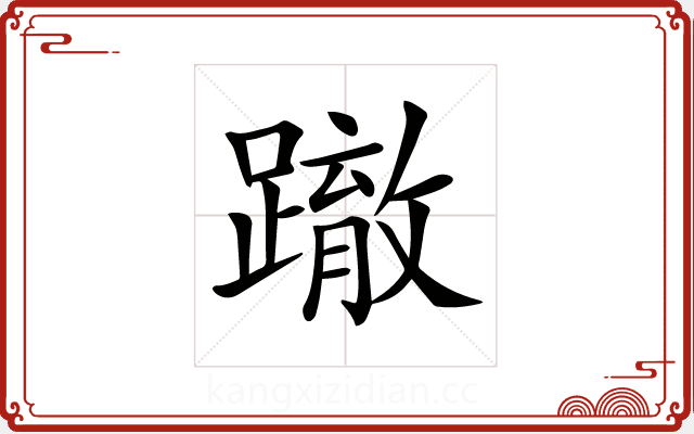 𨅊 𨅊