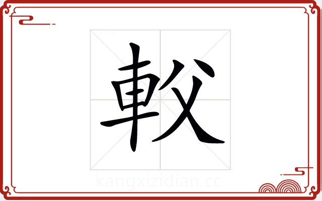 𨊽 𨊽