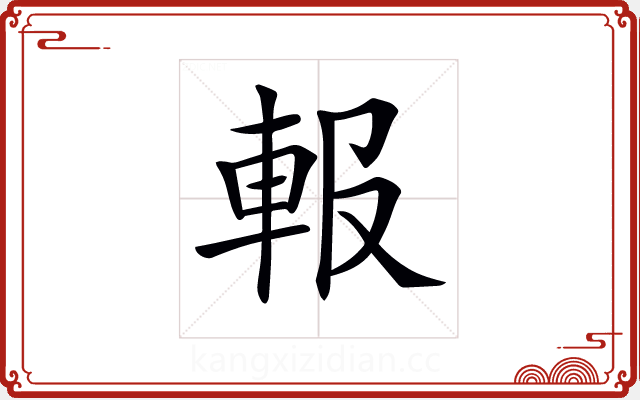 𨋁 𨋁