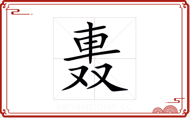 𨋌 𨋌