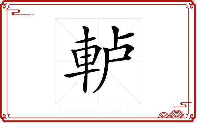 𨋤 𨋤