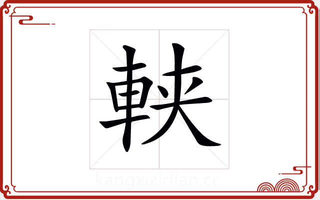 𨋸 𨋸