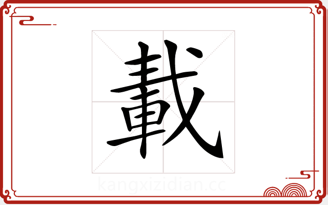 𨌏 𨌏