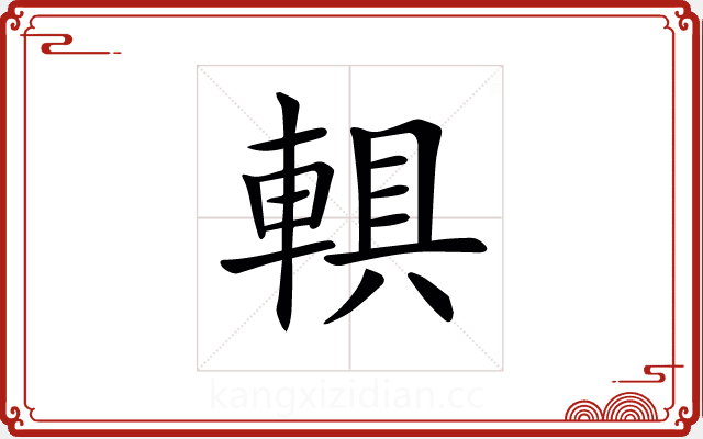 𨍄 𨍄