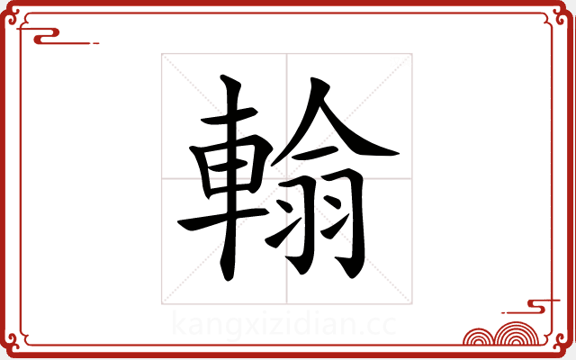 𨍚 𨍚