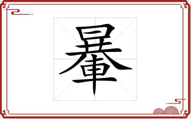 𨍯 𨍯