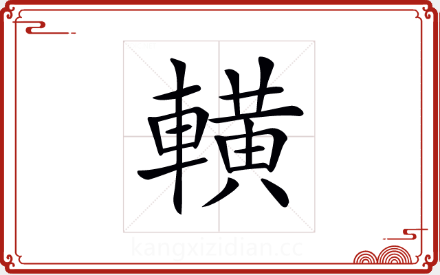 𨎩 𨎩