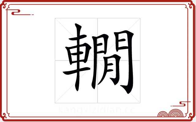 𨎫 𨎫
