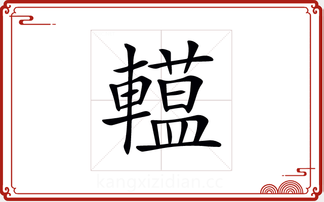 𨎽 𨎽