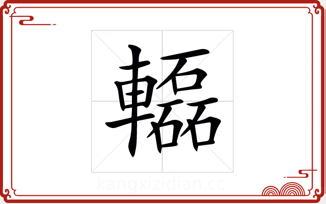 𨏒 𨏒