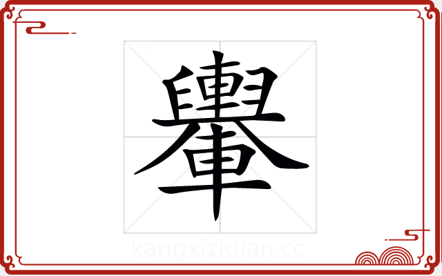 𨏮 𨏮