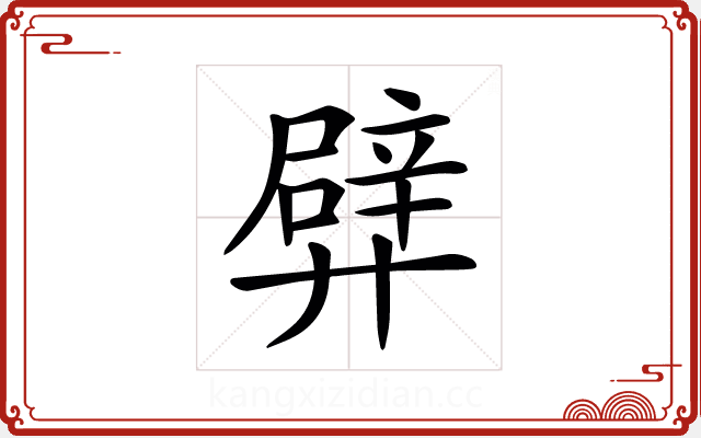 𨐢 𨐢