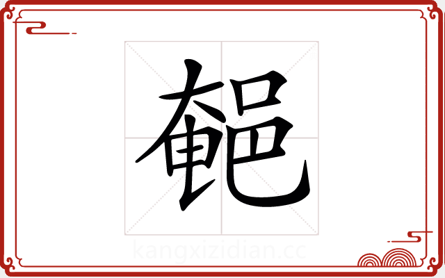 𨜀 𨜀