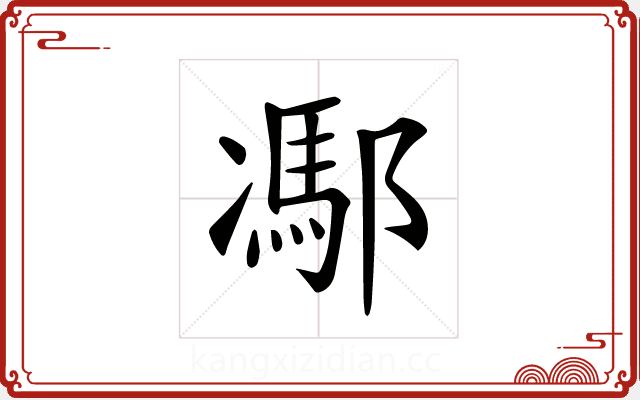 𨝭 𨝭