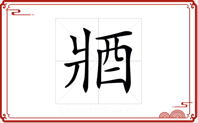 𨟻 𨟻