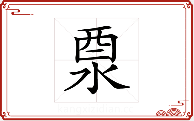 𨠊 𨠊