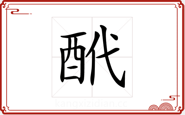 𨠍