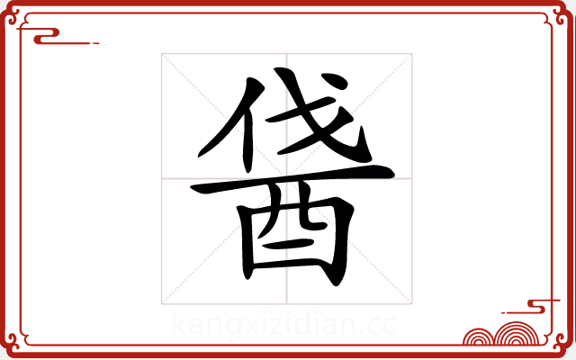 𨠰