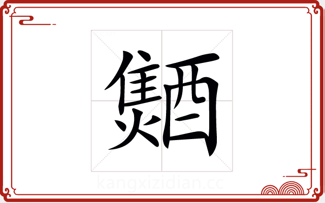 𨣐 𨣐