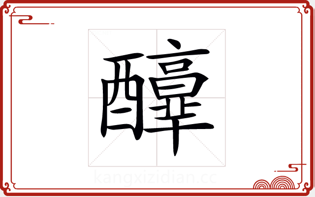 𨣶 𨣶