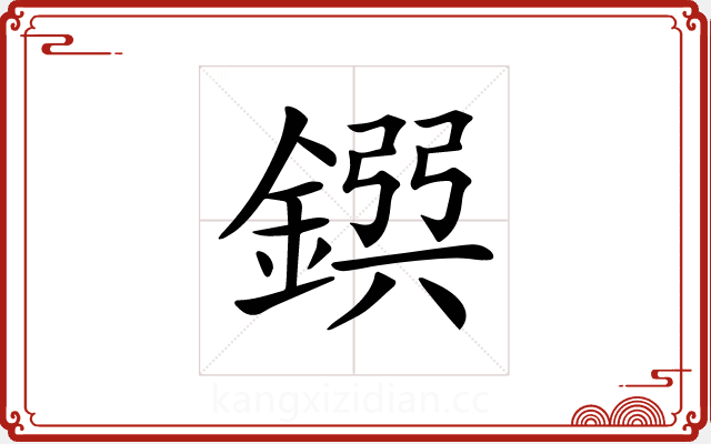 𨩸 𨩸
