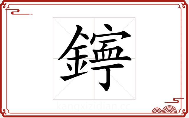 𨭋 𨭋