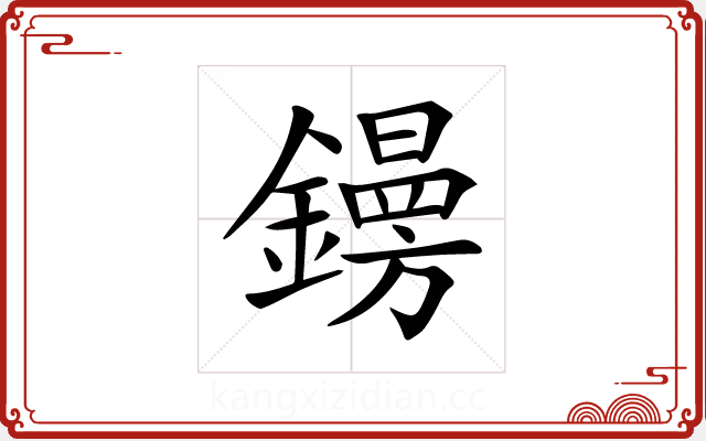 𨭜 𨭜