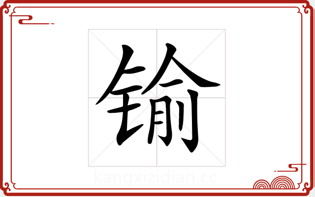 𨱎 𨱎