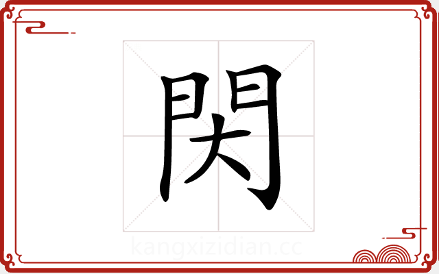 𨳓 𨳓