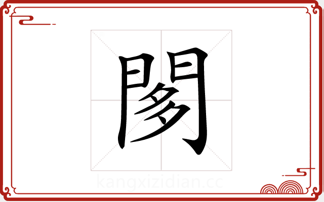 𨴢 𨴢