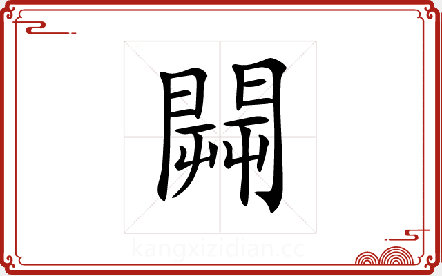 𨵑 𨵑