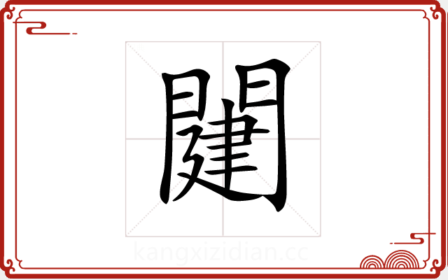 𨵭 𨵭