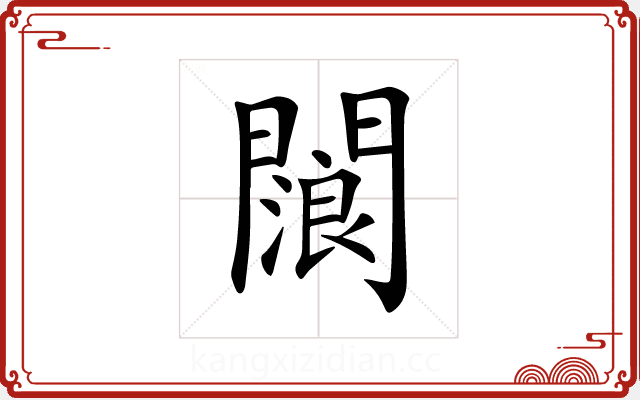 𨶗 𨶗