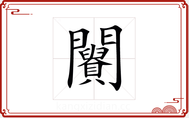 𨷪 𨷪