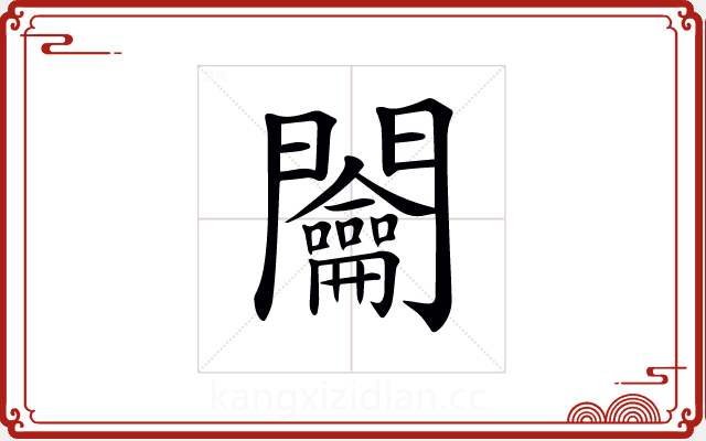 𨷲 𨷲